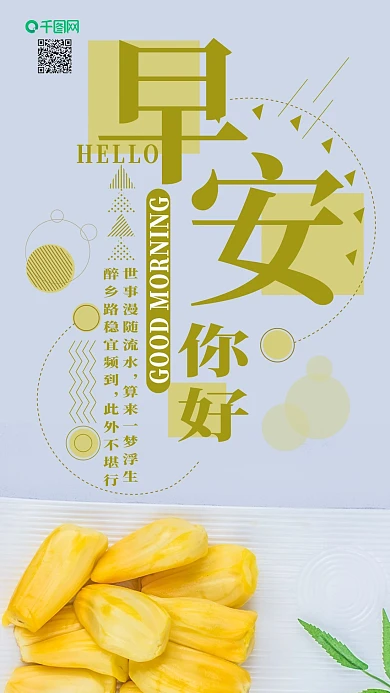手机壁纸早安你好水果菠萝蜜小清新摄影图