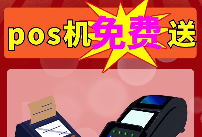 手機(jī)聯(lián)系人一證下機(jī)pos機(jī)展架
