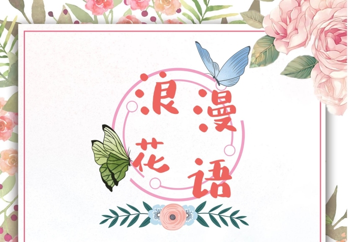 鮮花花店唯美鮮花店浪漫花語(yǔ)主題海報(bào)
