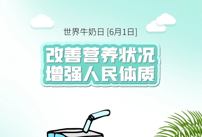 奶?？ㄍㄈ崭纳茽I養(yǎng)健康體質(zhì)海報
