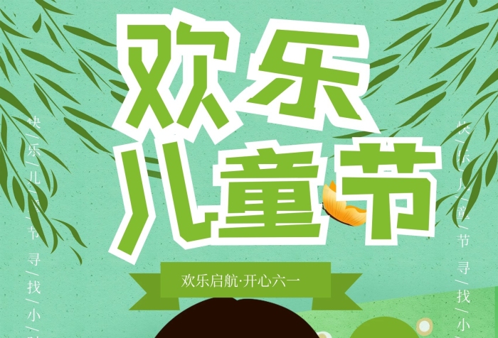 歡樂啟航開心六一手繪61兒童節(jié)海報
