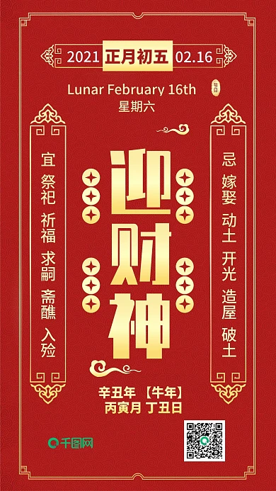 正月初五迎财神日签宜忌事红色喜庆手机配图