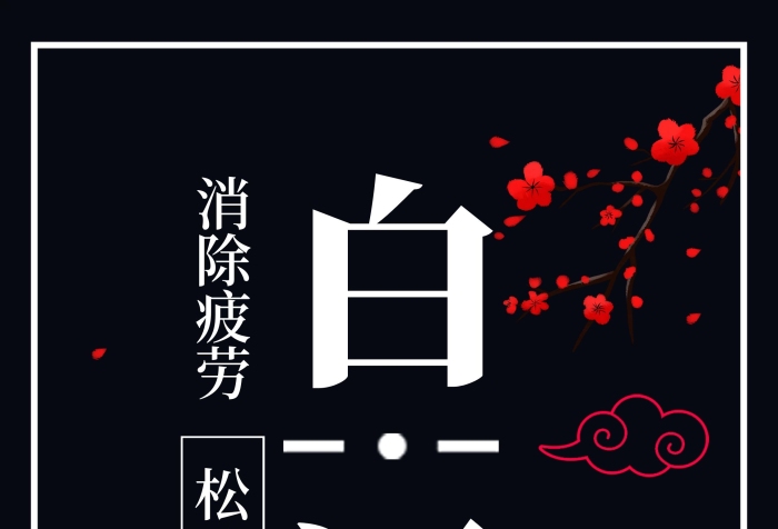 消除疲勞茅臺促銷X展架易拉寶
