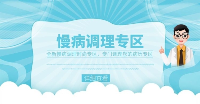 時尚專門病歷慢病調(diào)理專區(qū)海報
