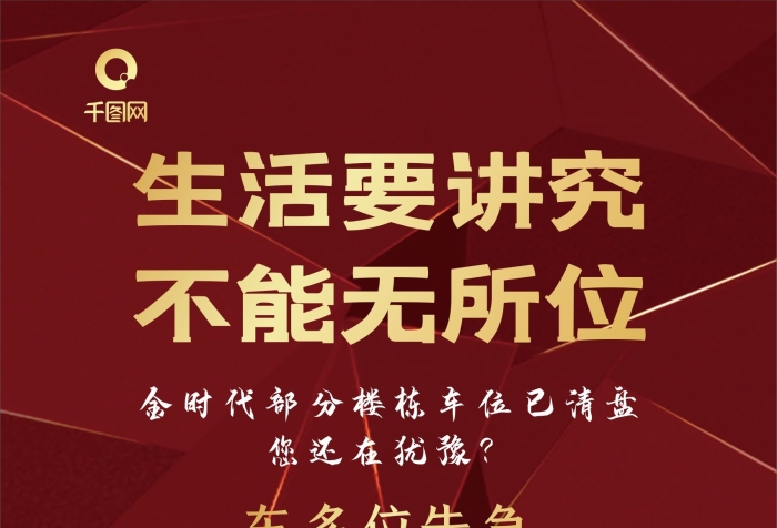 生活講究少地下車位紅色大氣宣傳海報
