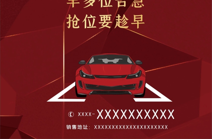 生活講究少地下車位紅色大氣宣傳海報
