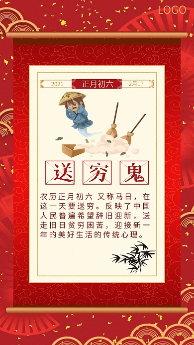 2021牛年春节新年大年初六送穷鬼年俗