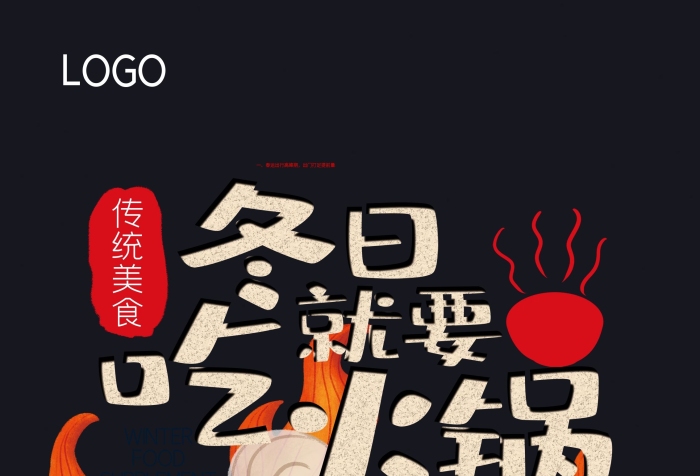 傳統(tǒng)美食免費(fèi)喝冬日就要吃火鍋展架
