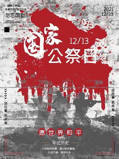 國家公祭日牢記歷史戰(zhàn)爭和平海報