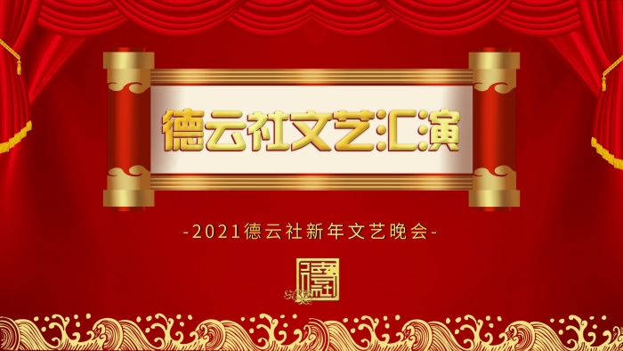 背景云紋促銷德云社相聲海報
