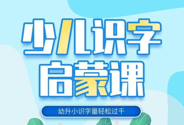 領(lǐng)取簡(jiǎn)約少兒教育識(shí)字課程詳情頁(yè)
