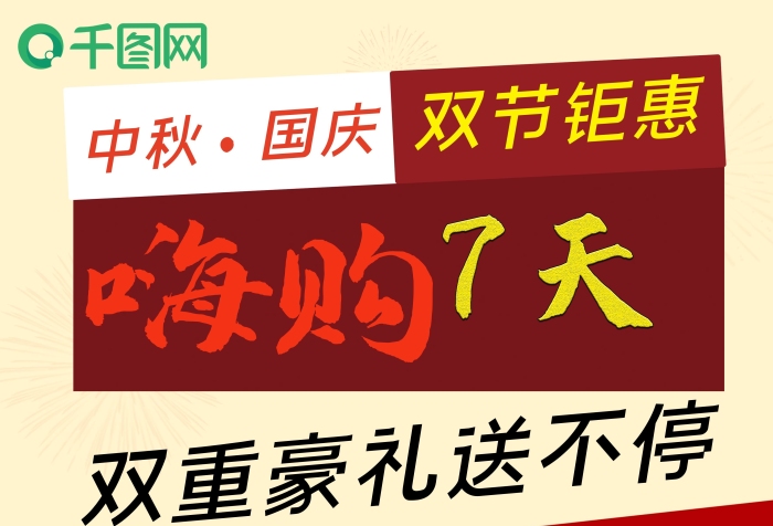 中秋國(guó)慶滿送雙節(jié)鉅惠嗨購(gòu)7天促銷海報(bào)
