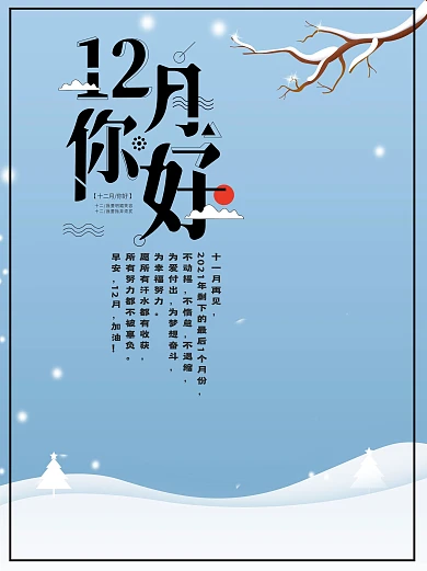 冬季下雪唯美背景12月你好海报