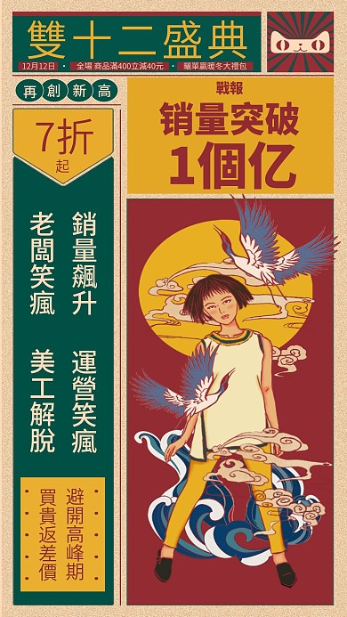 復(fù)古風手繪雙十二銷量喜報
