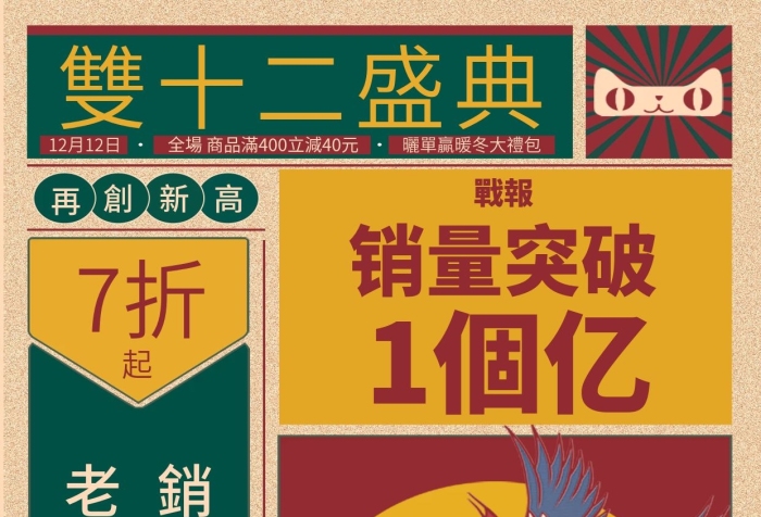 銷量飆升復(fù)古風(fēng)手繪雙十二銷量喜報(bào)
