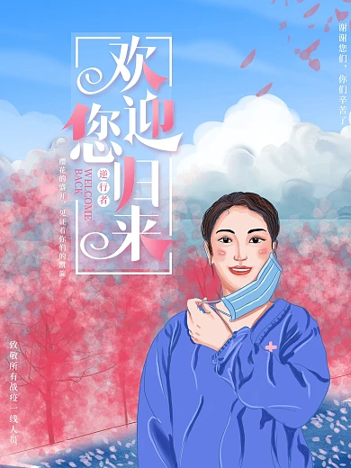 原创插画医院欢迎逆行者凯旋归回宣传海报