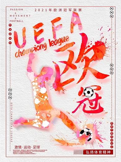 欧洲冠军联赛喷溅风海报设计
