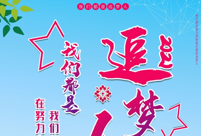 我認(rèn)為追夢人夢想理想奔跑海報(bào)
