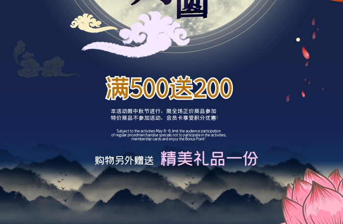 購物禮品中秋節(jié)商場(chǎng)促銷海報(bào)
