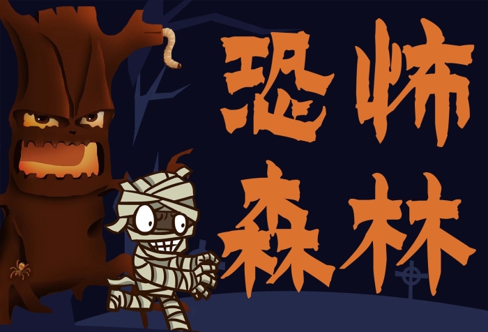 密室逃脫恐怖森林促銷活動(dòng)海報(bào)
