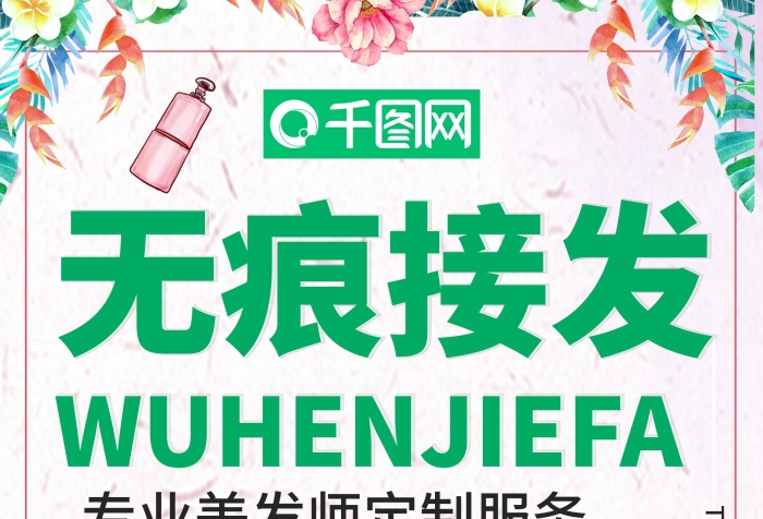 發(fā)展簡約架美無痕接發(fā)宣傳展架
