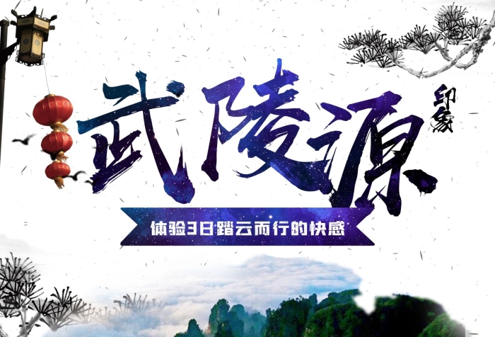 旅游單房差特價武陵源旅行海報設(shè)計
