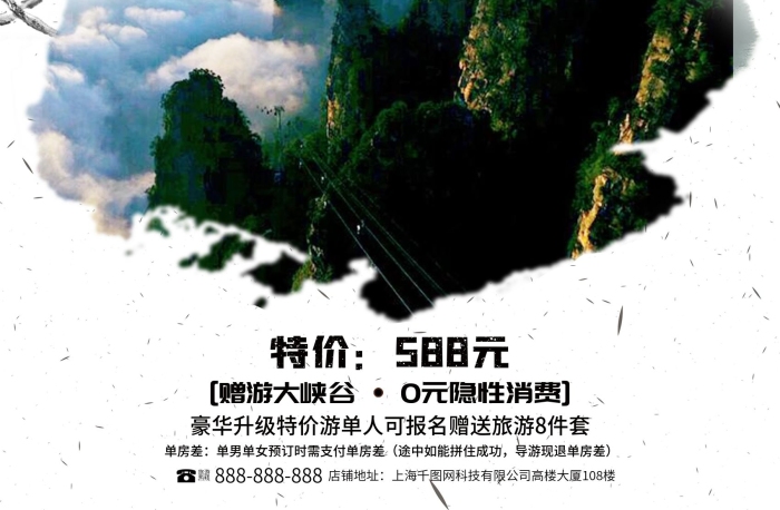 旅游單房差特價武陵源旅行海報設(shè)計
