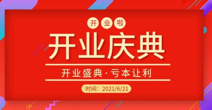 開業(yè)盛典開業(yè)盛典周年慶喜慶活動海報

