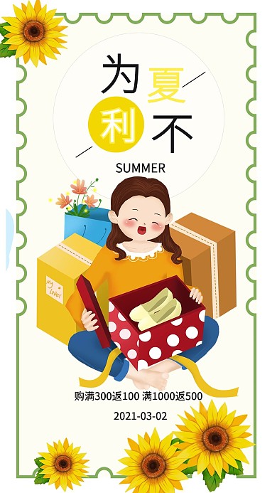夏不為利夏日促銷新品上市太陽花手機(jī)海報(bào)