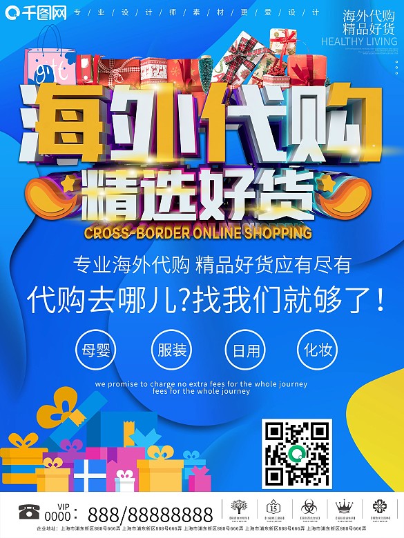 全球購(gòu)海外代購(gòu)宣傳促銷海報(bào)