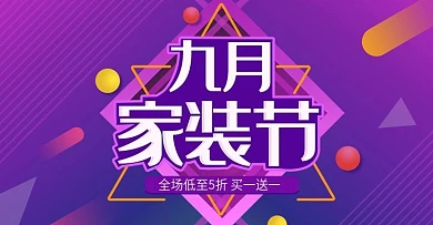 9月家装节满就减淘宝banner活动海报