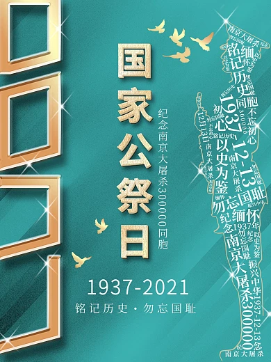 南京大屠杀国家公祭日83周年海报
