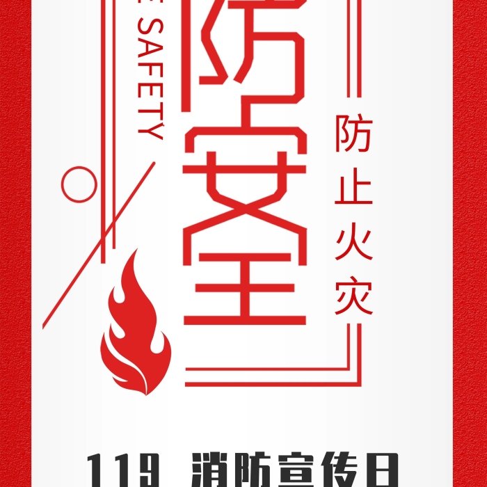 為契機(jī)防止火災(zāi)119消防部隊展板
