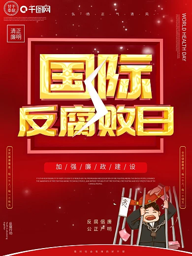 红色反腐倡廉c4d风格海报