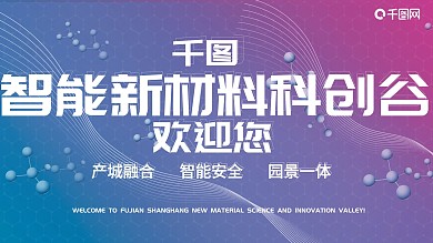 簡(jiǎn)約科技風(fēng)新材料科創(chuàng)谷戶外廣告牌