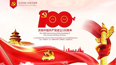 建黨100周年七一紅色底圖海背景報展板