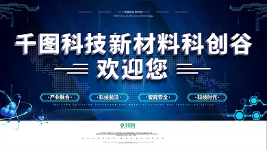 新材料科创谷欢迎您户外广告牌
