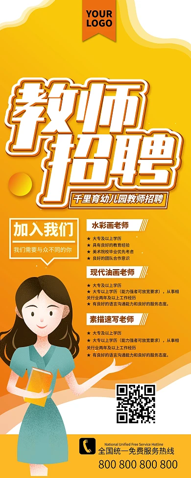 教育机构授课教师招聘展架