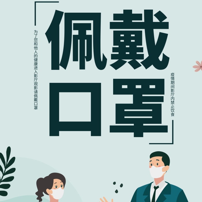 佩戴共同抗疫電影院防疫X展架
