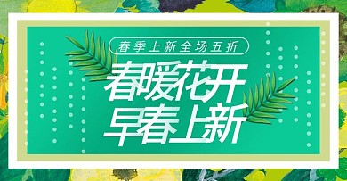 電商春季換新促銷輪播大圖海報