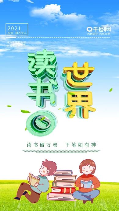 世界读书日海报蓝天白云草地海报读书海报