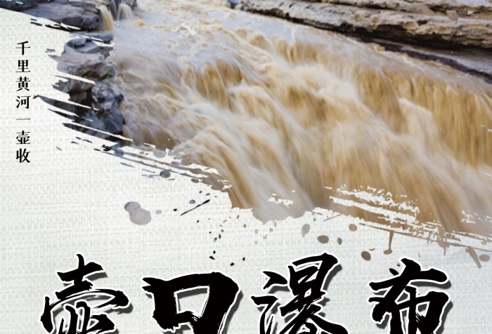 只需【】壺口瀑布
