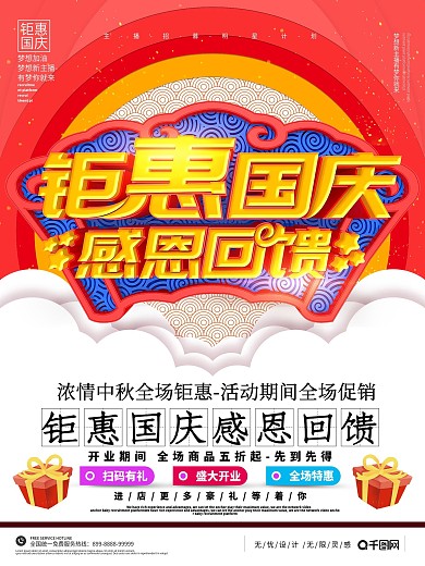 紅色禮品大氣鉅惠國慶感恩回款促銷打折海報