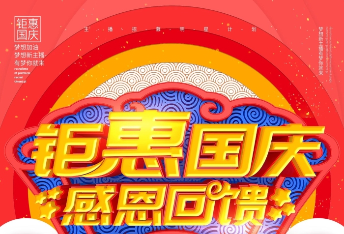 中秋雙節(jié)鉅惠國慶感恩回款促銷打折海報
