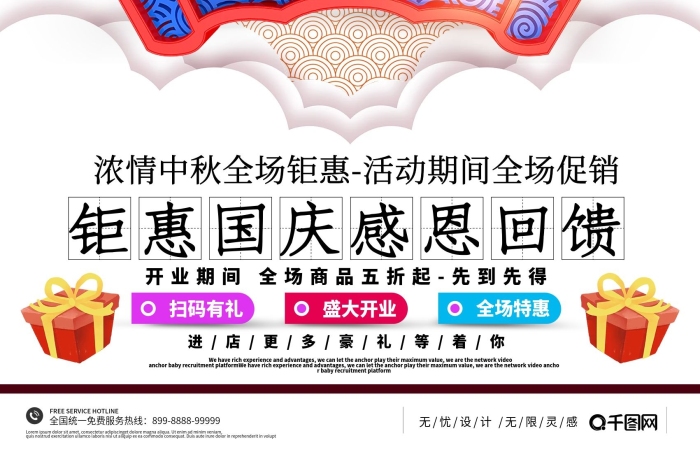 中秋雙節(jié)鉅惠國慶感恩回款促銷打折海報
