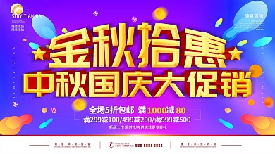 迎中秋慶國慶海鮮城宣傳展板psd分層素材