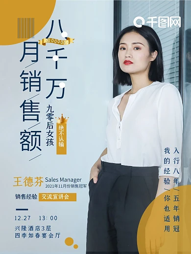 销售冠军介绍交流会活动海报