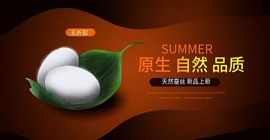 淘寶首頁蠶絲海報(bào)設(shè)計(jì)