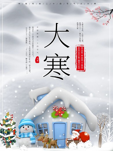 雪人雪地印章松樹背景梅花大寒PSD海報