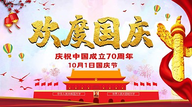紅色喜慶簡約大氣2019歡度國慶海報展板